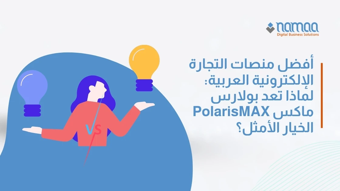 أفضل منصات التجارة الإلكترونية العربية: لماذا تعد بولارس ماكس PolarisMAX الخيار الأمثل؟